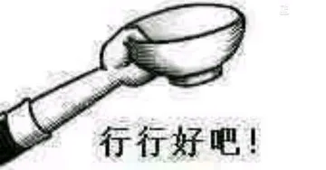 行行好吧！