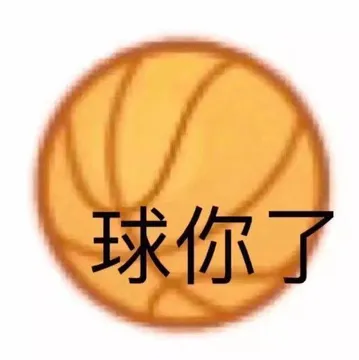 球你了