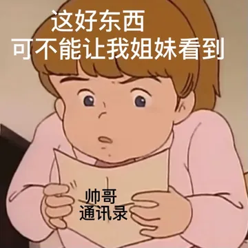 这好东西可不能让我姐妹看到帅哥通讯录
