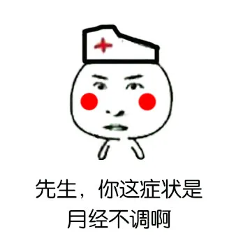 先生，你这症状是月经不调啊