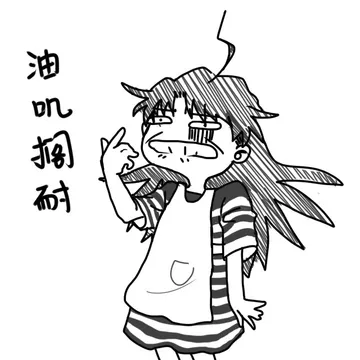 油叽搁耐