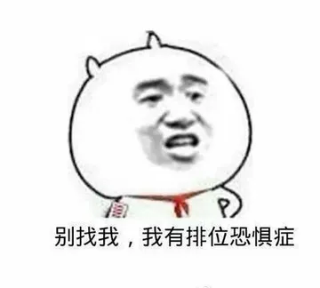 别找我， 我又排位恐惧症