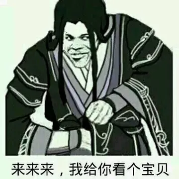 来来来，我给你看个宝贝（长发版）