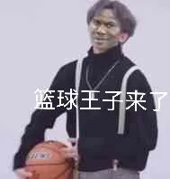 篮球王子来了