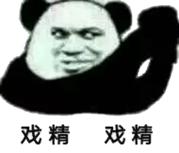 戏精戏精