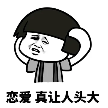 恋爱 memes