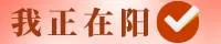 我正在阳
