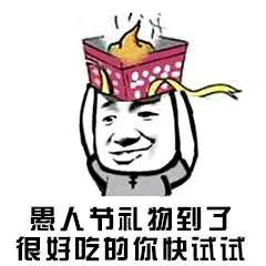 愚人节礼物到了.很好吃的你快试