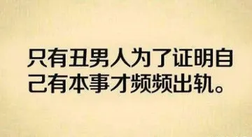 只有丑男为了证明自己有本事才频频出轨。