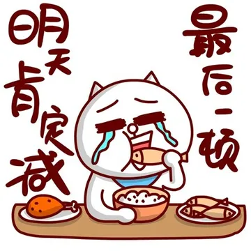 明天肯定减，最后一顿