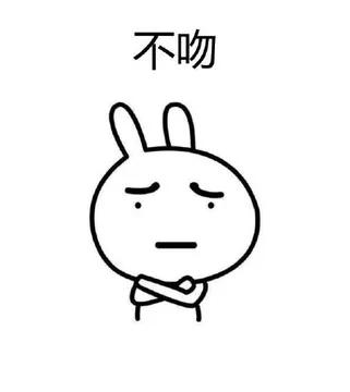 不吻