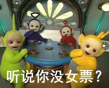 听说你没女票？