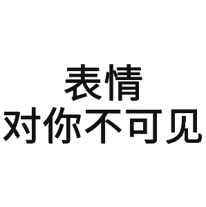 表情，对你不可见