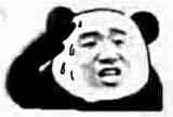 熊猫人流汗尴尬了!(斗图啦)