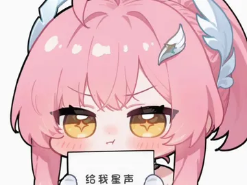 表情包(爱弥斯)