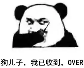 狗锤子，我已收到，OVER（熊猫斗图啦）