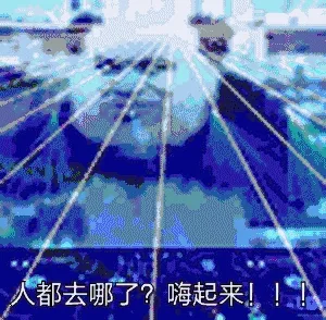 人都去哪儿了？嗨起来！