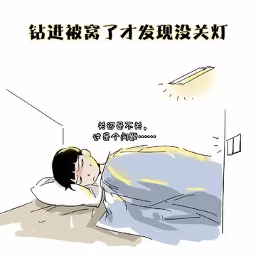 钻进被窝了才发现没关灯
