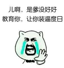 儿啊，是爹没好好教育你，让你装逼度日