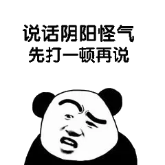 说话阴阳怪气，先打一顿再说