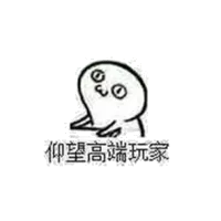 仰望高端玩家
