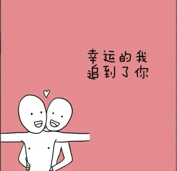 幸运的我追到了你