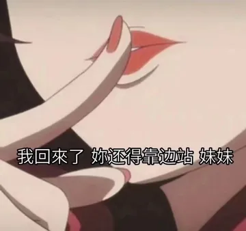 我回来了，你还得靠边站，妹妹 - 近期斗图表情包精选-2018-10-24