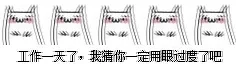 工作一天了我猜你一定用眼过度了吧