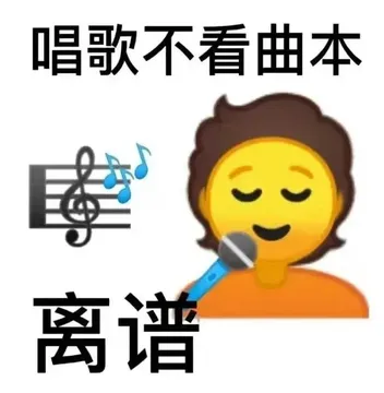 唱歌不看曲本离谱