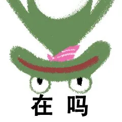 在吗 memes