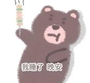 我睡了晚安