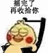 摇完了，再收拾你