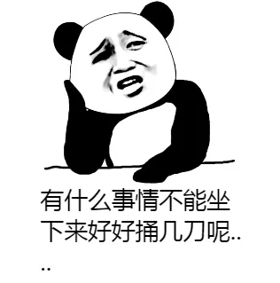 有什么事情不能坐下来好好捅几刀的