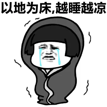 以地为床，越睡越凉