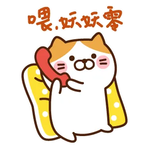 喂.妖妖零吗?