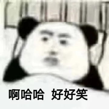 仰卧熊猫头：啊哈哈哈 好好笑