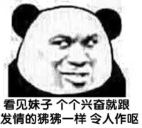 看见妹子个个兴奋就跟发情的狒狒一样令人作呕