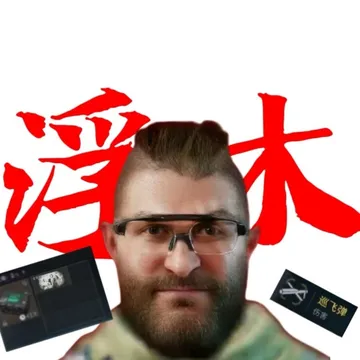三角洲行动# 分享表情或头像一张,支付一对浮木即可领取