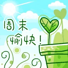 周末愉快!