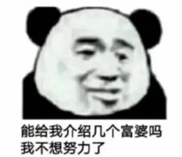 能给我介绍几个富婆吗?我不想努力了