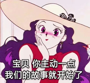 宝贝 你主动一点 我们的故事就开始了