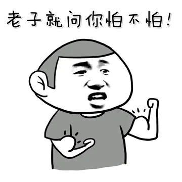 老子就问你怕不怕！（肌肉）
