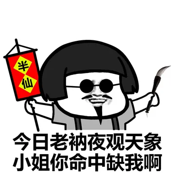老衲今夜观天象，小姐姐你命中缺我啊