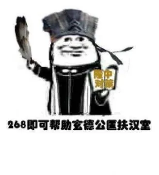 268即可帮助玄德公匡扶汉室