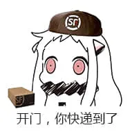北方栖姬00026-开门你的快递到了
