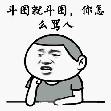 斗图就斗图，你怎么骂人！