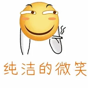纯洁的微笑