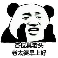 各位臭老头，老太婆早上好