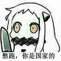 北方酱：憋跑，你是国家的（交给国家）