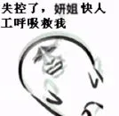 失控了.姐姐.快人工呼吸救我!